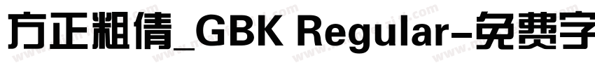 方正粗倩_GBK Regular字体转换